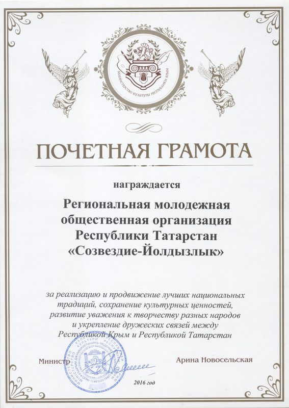 Почетная грамота от Министра культуры Республики Крым